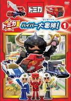 【中古】 トミカ ハイパー大冒険！ (2巻セット) [レンタル落ち] [DVD]