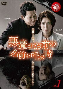 ◆商品説明◆ 商品名 【中古】 悪魔がお前の名前を呼ぶ時 (16巻セット) [レンタル落ち] [DVD] JAN 4949478891115 型番 PLNK11311 ご確認ください 状態「中古：やや傷や汚れあり」 ●レンタル店で使用されていた中古品です。」 ●当店で取り扱いを行っている、中古DVD、中古ブルーレイ、中古CDはすべて「ケース無し」になります。」 ●ディスクは不織布ケースに入れ、ジャケットとともに送付いたします。」 ●鑑賞用で販売させて頂いております。あまりに神経質な方、完璧を求められる方はご購入をお控え下さい。」 ●ジャケット(紙)には、バーコード・管理用シール等が貼ってある場合があります。」 ●ジャケット(紙)には、日焼け箇所がある場合があります。完璧を求められる方はご購入をお控え下さい。」 ●店舗や他サイトでも販売している為、在庫切れの場合はキャンセルとさせて頂きます。予めご了承下さい。」【中古】 悪魔がお前の名前を呼ぶ時 (16巻セット) [レンタル落ち] [DVD] [アジア][韓流]