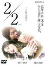 ◆商品説明◆ 商品名 【中古】 2／2 [レンタル落ち] [DVD] JAN 4571211590230 型番 DMSM7023 ご確認ください 状態「中古：やや傷や汚れあり」 ●レンタル店で使用されていた中古品です。 ●ディスクは不織布ケースに入れ、ジャケットとともに送付いたします。 ※商品に【ジャケットなし】などの表記がある場合はタイトル表記の状態での送付となります。 ●ディスクは不織布ケースに入れ、ジャケットとともに送付いたします。 ●鑑賞用で販売させて頂いております。あまりに神経質な方、完璧を求められる方はご購入をお控え下さい。 ●ジャケット(紙)には、バーコード・管理用シール等が貼ってある場合があります。 ●ジャケット(紙)には、日焼け箇所がある場合があります。完璧を求められる方はご購入をお控え下さい。 ●店舗や他サイトでも販売している為、在庫切れの場合はキャンセルとさせて頂きます。予めご了承下さい。【中古】 2／2 [レンタル落ち] [DVD] [邦画][映画]