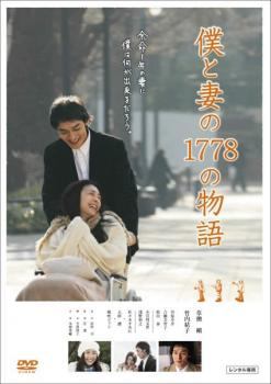 ◆商品説明◆ 商品名 【中古】 僕と妻の1778の物語 [レンタル落ち] [DVD] JAN 4988632502979 型番 PCBC71974 ご確認ください 状態「中古：やや傷や汚れあり」 ●レンタル店で使用されていた中古品です。 ●ディスクは不織布ケースに入れ、ジャケットとともに送付いたします。 ※商品に【ジャケットなし】などの表記がある場合はタイトル表記の状態での送付となります。 ●ディスクは不織布ケースに入れ、ジャケットとともに送付いたします。 ●鑑賞用で販売させて頂いております。あまりに神経質な方、完璧を求められる方はご購入をお控え下さい。 ●ジャケット(紙)には、バーコード・管理用シール等が貼ってある場合があります。 ●ジャケット(紙)には、日焼け箇所がある場合があります。完璧を求められる方はご購入をお控え下さい。 ●店舗や他サイトでも販売している為、在庫切れの場合はキャンセルとさせて頂きます。予めご了承下さい。【中古】 僕と妻の1778の物語 [レンタル落ち] [DVD] [邦画][映画]