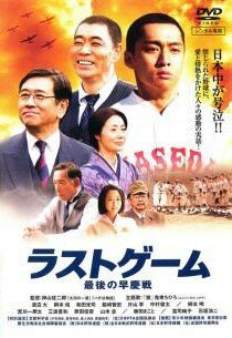 【中古】 ラストゲーム 最後の早慶戦 [レンタル落ち] [DVD]