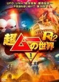 ★【中古】 超ムーの世界 R12 (3巻セット) [レンタル落ち] [DVD]