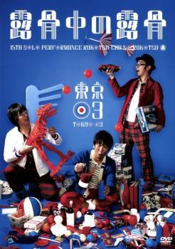 ★【中古】 第15回 東京03単独公演 露骨中の露骨 [レンタル落ち] [DVD]