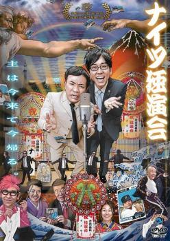 【中古】 ナイツ独演会 主は今来て今帰る。 [レンタル落ち] [DVD]