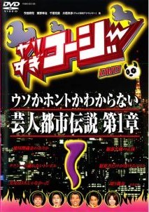 【中古】 やりすぎコージー DVD (34巻セット) 全30巻 ＋ 2007 全2巻 ＋ 2008 全2巻 [レンタル落ち] [DVD]