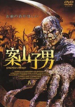 ★【中古】 案山子男 (2巻セット) [レンタル落ち] [DVD]