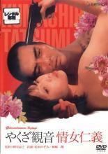 ◆商品説明◆ 商品名 ★【中古】 やくざ観音 情女仁義 [レンタル落ち] [DVD] JAN 4988102163631 型番 GNBR1235 ご確認ください 状態「中古：やや傷や汚れあり」 ●レンタル店で使用されていた中古品です。 ●ディスクは不織布ケースに入れ、ジャケットとともに送付いたします。 ※商品に【ジャケットなし】などの表記がある場合はタイトル表記の状態での送付となります。 ●ディスクは不織布ケースに入れ、ジャケットとともに送付いたします。 ●鑑賞用で販売させて頂いております。あまりに神経質な方、完璧を求められる方はご購入をお控え下さい。 ●ジャケット(紙)には、バーコード・管理用シール等が貼ってある場合があります。 ●ジャケット(紙)には、日焼け箇所がある場合があります。完璧を求められる方はご購入をお控え下さい。 ●店舗や他サイトでも販売している為、在庫切れの場合はキャンセルとさせて頂きます。予めご了承下さい。★【中古】 やくざ観音 情女仁義 [レンタル落ち] [DVD] [邦画][映画]