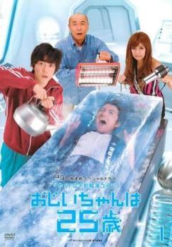 【中古】 おじいちゃんは25歳 (3巻セット) [レンタル落ち] [DVD]