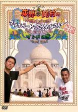 ◆商品説明◆ 商品名 【中古】 東野・岡村の旅猿 プライベートでごめんなさい… (97巻セット) SP、シーズン 1 ～ 17、極楽とんぼとBBQの旅 [レンタル落ち] [DVD] JAN 4571366482602 型番 YRBR90388 ご確認ください 状態「中古：やや傷や汚れあり」 ----------------------------------- セット内容 SP&シーズン1　全15巻 シーズン2　全4巻 シーズン3　全4巻 シーズン4　全4巻 シーズン5　全4巻 シーズン6＆SP　全6巻 シーズン7　全4巻 シーズン8　全4巻 シーズン9　全4巻 シーズン10　全6巻 シーズン11　全6巻 シーズン12　全6巻 シーズン13　全6巻 シーズン14　全6巻 シーズン15　全6巻 シーズン16　全6巻 シーズン17　全5巻 特別編 極楽とんぼとBBQの旅 ----------------------------------- ●レンタル店で使用されていた中古品です。」 ●ディスクは不織布ケースに入れ、ジャケットとともに送付いたします。」 ※商品に【ジャケットなし】などの表記がある場合はタイトル表記の状態での送付となります。 ●ディスクは不織布ケースに入れ、ジャケットとともに送付いたします。」 ●鑑賞用で販売させて頂いております。あまりに神経質な方、完璧を求められる方はご購入をお控え下さい。」 ●ジャケット(紙)には、バーコード・管理用シール等が貼ってある場合があります。」 ●ジャケット(紙)には、日焼け箇所がある場合があります。完璧を求められる方はご購入をお控え下さい。」 ●店舗や他サイトでも販売している為、在庫切れの場合はキャンセルとさせて頂きます。予めご了承下さい。」【中古】 東野・岡村の旅猿 プライベートでごめんなさい… (97巻セット) SP、シーズン 1 ～ 17、極楽とんぼとBBQの旅 [レンタル落ち] [DVD] [その他]