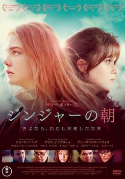 ★【中古】 ジンジャーの朝 さよなら,私が愛した世界 【字幕】 [レンタル落ち] [DVD]