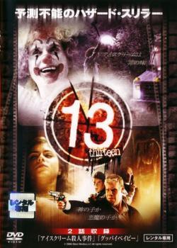 【中古】 13 thirteen アイスクリーム殺人事件／グッバイベイビー【字幕】 [レンタル落ち] [DVD]