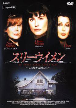 ★【中古】 スリーウイメン [レンタル落ち] [DVD](2)