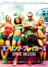 【中古】 スプリング・ブレイカーズ [レンタル落ち] [DVD]