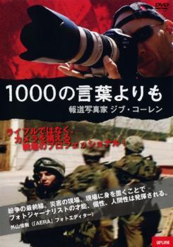 【中古】 1000の言葉よりも 報道写真家ジブ・コーレン【字幕】 [レンタル落ち] [DVD]