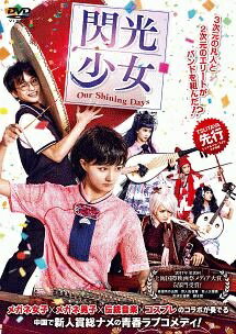 ◆商品説明◆ 商品名 【中古】 閃光少女 Our Shining Days [レンタル落ち] [DVD] JAN 4532612140400 型番 CPDP14136 ご確認ください 状態「中古：やや傷や汚れあり」 ●レンタル店で使用されていた中古品です。 ●ディスクは不織布ケースに入れ、ジャケットとともに送付いたします。 ※商品に【ジャケットなし】などの表記がある場合はタイトル表記の状態での送付となります。 ●ディスクは不織布ケースに入れ、ジャケットとともに送付いたします。 ●鑑賞用で販売させて頂いております。あまりに神経質な方、完璧を求められる方はご購入をお控え下さい。 ●ジャケット(紙)には、バーコード・管理用シール等が貼ってある場合があります。 ●ジャケット(紙)には、日焼け箇所がある場合があります。完璧を求められる方はご購入をお控え下さい。 ●店舗や他サイトでも販売している為、在庫切れの場合はキャンセルとさせて頂きます。予めご了承下さい。【中古】 閃光少女 Our Shining Days [レンタル落ち] [DVD] [洋画][映画]