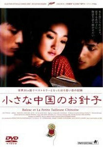 ◆商品説明◆ 商品名 【中古】 小さな中国のお針子 [レンタル落ち] [DVD] JAN 4532318003276 型番 ALBD5002 ご確認ください 状態「中古：やや傷や汚れあり」 ●レンタル店で使用されていた中古品です。 ●ディスクは不織布ケースに入れ、ジャケットとともに送付いたします。 ※商品に【ジャケットなし】などの表記がある場合はタイトル表記の状態での送付となります。 ●ディスクは不織布ケースに入れ、ジャケットとともに送付いたします。 ●鑑賞用で販売させて頂いております。あまりに神経質な方、完璧を求められる方はご購入をお控え下さい。 ●ジャケット(紙)には、バーコード・管理用シール等が貼ってある場合があります。 ●ジャケット(紙)には、日焼け箇所がある場合があります。完璧を求められる方はご購入をお控え下さい。 ●店舗や他サイトでも販売している為、在庫切れの場合はキャンセルとさせて頂きます。予めご了承下さい。【中古】 小さな中国のお針子 [レンタル落ち] [DVD] [洋画][映画]