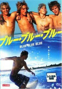 【中古】 ブルー・ブルー・ブルー [レンタル落ち] [DVD]