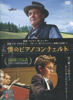 【中古】 僕のピアノコンチェルト [レンタル落ち] [DVD]