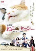 【中古】 映画版 ねこタクシー [レンタル落ち] [DVD]