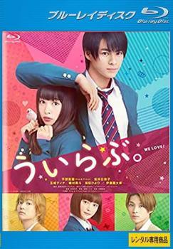 【中古】 ういらぶ。 [レンタル落ち] [Blu-ray] [ブルーレイ]