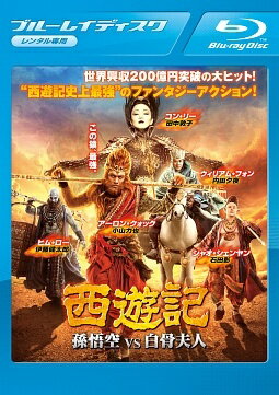 【中古】 西遊記 孫悟空 vs 白骨夫人 [レンタル落ち] [Blu-ray] [ブルーレイ]