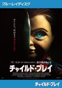 【中古】 チャイルド・プレイ 2019年版 [レンタル落ち] [Blu-ray] [ブルーレイ]