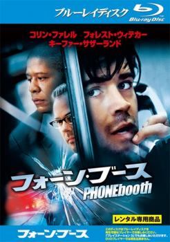 ◆商品説明◆ 商品名 【中古】 フォーン・ブース [レンタル落ち] [Blu-ray] [ブルーレイ] JAN 4988142363084 型番 FXXD22235 ご確認ください 状態「中古：やや傷や汚れあり」 ●レンタル店で使用されていた中古品です。 ●ディスクは不織布ケースに入れ、ジャケットとともに送付いたします。 ※商品に【ジャケットなし】などの表記がある場合はタイトル表記の状態での送付となります。 ●ディスクは不織布ケースに入れ、ジャケットとともに送付いたします。 ●鑑賞用で販売させて頂いております。あまりに神経質な方、完璧を求められる方はご購入をお控え下さい。 ●ジャケット(紙)には、バーコード・管理用シール等が貼ってある場合があります。 ●ジャケット(紙)には、日焼け箇所がある場合があります。完璧を求められる方はご購入をお控え下さい。 ●店舗や他サイトでも販売している為、在庫切れの場合はキャンセルとさせて頂きます。予めご了承下さい。【中古】 フォーン・ブース [レンタル落ち] [Blu-ray] [ブルーレイ] [洋画][映画]