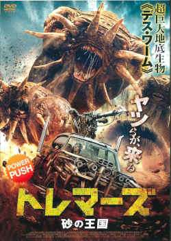 【中古】 トレマーズ 砂の王国 [レンタル落ち] [DVD]のサムネイル