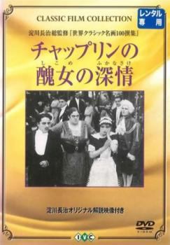 ◆商品説明◆ 商品名 【中古】 チャップリンの醜女の深情 しこめのふかなさけ【字幕】 [レンタル落ち] [DVD] JAN 4933672228006 型番 IVCF2187 ご確認ください 状態「中古：やや傷や汚れあり」 ●レンタル店で使用されていた中古品です。 ●ディスクは不織布ケースに入れ、ジャケットとともに送付いたします。 ※商品に【ジャケットなし】などの表記がある場合はタイトル表記の状態での送付となります。 ●ディスクは不織布ケースに入れ、ジャケットとともに送付いたします。 ●鑑賞用で販売させて頂いております。あまりに神経質な方、完璧を求められる方はご購入をお控え下さい。 ●ジャケット(紙)には、バーコード・管理用シール等が貼ってある場合があります。 ●ジャケット(紙)には、日焼け箇所がある場合があります。完璧を求められる方はご購入をお控え下さい。 ●店舗や他サイトでも販売している為、在庫切れの場合はキャンセルとさせて頂きます。予めご了承下さい。【中古】 チャップリンの醜女の深情 しこめのふかなさけ【字幕】 [レンタル落ち] [DVD] [洋画][映画]