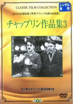 ◆商品説明◆ 商品名 【中古】 チャップリン作品集 3【字幕】 [レンタル落ち] [DVD] JAN 4933672227979 型番 IVCF2184 ご確認ください 状態「中古：やや傷や汚れあり」 ●レンタル店で使用されていた中古品です。 ●ディスクは不織布ケースに入れ、ジャケットとともに送付いたします。 ※商品に【ジャケットなし】などの表記がある場合はタイトル表記の状態での送付となります。 ●ディスクは不織布ケースに入れ、ジャケットとともに送付いたします。 ●鑑賞用で販売させて頂いております。あまりに神経質な方、完璧を求められる方はご購入をお控え下さい。 ●ジャケット(紙)には、バーコード・管理用シール等が貼ってある場合があります。 ●ジャケット(紙)には、日焼け箇所がある場合があります。完璧を求められる方はご購入をお控え下さい。 ●店舗や他サイトでも販売している為、在庫切れの場合はキャンセルとさせて頂きます。予めご了承下さい。【中古】 チャップリン作品集 3【字幕】 [レンタル落ち] [DVD] [洋画][映画]