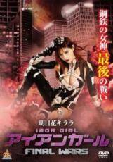 【中古】 アイアンガール FINAL WARS [レンタル落ち] [DVD]