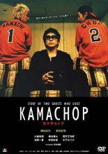 【中古】 KAMACHOP カマチョップ [レンタル落ち] [DVD]