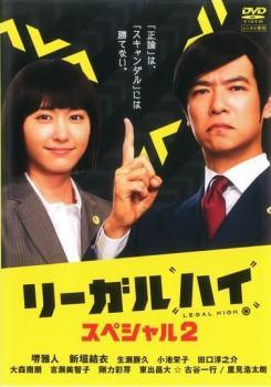 ◆商品説明◆ 商品名 【中古】 リーガルハイ スペシャル 2 [レンタル落ち] [DVD] JAN 4562474163330 型番 TCED2585 ご確認ください 状態「中古：やや傷や汚れあり」 ●レンタル店で使用されていた中古品です。 ●ディスクは不織布ケースに入れ、ジャケットとともに送付いたします。 ※商品に【ジャケットなし】などの表記がある場合はタイトル表記の状態での送付となります。 ●ディスクは不織布ケースに入れ、ジャケットとともに送付いたします。 ●鑑賞用で販売させて頂いております。あまりに神経質な方、完璧を求められる方はご購入をお控え下さい。 ●ジャケット(紙)には、バーコード・管理用シール等が貼ってある場合があります。 ●ジャケット(紙)には、日焼け箇所がある場合があります。完璧を求められる方はご購入をお控え下さい。 ●店舗や他サイトでも販売している為、在庫切れの場合はキャンセルとさせて頂きます。予めご了承下さい。【中古】 リーガルハイ スペシャル 2 [レンタル落ち] [DVD] [邦画][映画]