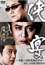 ◆商品説明◆ 商品名 【中古】 侠宴 実録 阿形充規の半生 [レンタル落ち] [DVD] JAN 4571211603411 型番 DMSM8341 ご確認ください 状態「中古：やや傷や汚れあり」 ●レンタル店で使用されていた中古品です。 ●ディスクは不織布ケースに入れ、ジャケットとともに送付いたします。 ※商品に【ジャケットなし】などの表記がある場合はタイトル表記の状態での送付となります。 ●ディスクは不織布ケースに入れ、ジャケットとともに送付いたします。 ●鑑賞用で販売させて頂いております。あまりに神経質な方、完璧を求められる方はご購入をお控え下さい。 ●ジャケット(紙)には、バーコード・管理用シール等が貼ってある場合があります。 ●ジャケット(紙)には、日焼け箇所がある場合があります。完璧を求められる方はご購入をお控え下さい。 ●店舗や他サイトでも販売している為、在庫切れの場合はキャンセルとさせて頂きます。予めご了承下さい。【中古】 侠宴 実録 阿形充規の半生 [レンタル落ち] [DVD] [邦画][映画]