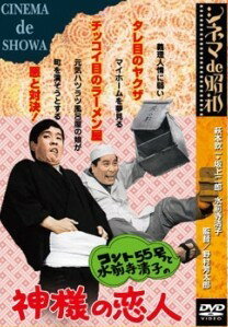 【中古】 コント55号と水前寺清子の神様の恋人 [レンタル落ち] [DVD]