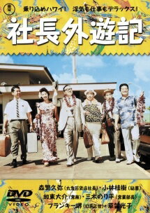 ◆商品説明◆ 商品名 【中古】 社長外遊記 [レンタル落ち] [DVD] JAN 4988104027986 型番 TDV15034R ご確認ください 状態「中古：やや傷や汚れあり」 ●レンタル店で使用されていた中古品です。 ●ディスクは不織布ケースに入れ、ジャケットとともに送付いたします。 ※商品に【ジャケットなし】などの表記がある場合はタイトル表記の状態での送付となります。 ●ディスクは不織布ケースに入れ、ジャケットとともに送付いたします。 ●鑑賞用で販売させて頂いております。あまりに神経質な方、完璧を求められる方はご購入をお控え下さい。 ●ジャケット(紙)には、バーコード・管理用シール等が貼ってある場合があります。 ●ジャケット(紙)には、日焼け箇所がある場合があります。完璧を求められる方はご購入をお控え下さい。 ●店舗や他サイトでも販売している為、在庫切れの場合はキャンセルとさせて頂きます。予めご了承下さい。【中古】 社長外遊記 [レンタル落ち] [DVD] [邦画][映画]