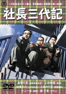 ◆商品説明◆ 商品名 【中古】 社長三代記 [レンタル落ち] [DVD] JAN 4988104027931 型番 TDV15029R ご確認ください 状態「中古：やや傷や汚れあり」 ●レンタル店で使用されていた中古品です。 ●ディスクは不織布ケースに入れ、ジャケットとともに送付いたします。 ※商品に【ジャケットなし】などの表記がある場合はタイトル表記の状態での送付となります。 ●ディスクは不織布ケースに入れ、ジャケットとともに送付いたします。 ●鑑賞用で販売させて頂いております。あまりに神経質な方、完璧を求められる方はご購入をお控え下さい。 ●ジャケット(紙)には、バーコード・管理用シール等が貼ってある場合があります。 ●ジャケット(紙)には、日焼け箇所がある場合があります。完璧を求められる方はご購入をお控え下さい。 ●店舗や他サイトでも販売している為、在庫切れの場合はキャンセルとさせて頂きます。予めご了承下さい。【中古】 社長三代記 [レンタル落ち] [DVD] [邦画][映画]
