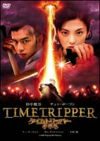 ◆商品説明◆ 商品名 【中古】 タイムトリッパー 幻遊伝 [レンタル落ち] [DVD] JAN 4988013258747 型番 PCBE72503 ご確認ください 状態「中古：やや傷や汚れあり」 ●レンタル店で使用されていた中古品です。 ●ディスクは不織布ケースに入れ、ジャケットとともに送付いたします。 ※商品に【ジャケットなし】などの表記がある場合はタイトル表記の状態での送付となります。 ●ディスクは不織布ケースに入れ、ジャケットとともに送付いたします。 ●鑑賞用で販売させて頂いております。あまりに神経質な方、完璧を求められる方はご購入をお控え下さい。 ●ジャケット(紙)には、バーコード・管理用シール等が貼ってある場合があります。 ●ジャケット(紙)には、日焼け箇所がある場合があります。完璧を求められる方はご購入をお控え下さい。 ●店舗や他サイトでも販売している為、在庫切れの場合はキャンセルとさせて頂きます。予めご了承下さい。【中古】 タイムトリッパー 幻遊伝 [レンタル落ち] [DVD] [邦画][映画]