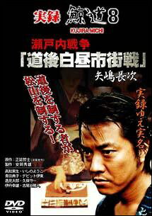 ◆商品説明◆ 商品名 【中古】 実録・鯨道8 瀬戸内戦争「道後白昼市街戦」矢嶋長次 [レンタル落ち] [DVD] JAN 4571211598434 型番 AQV110 ご確認ください 状態「中古：やや傷や汚れあり」 ●レンタル店で使用されていた中古品です。 ●ディスクは不織布ケースに入れ、ジャケットとともに送付いたします。 ※商品に【ジャケットなし】などの表記がある場合はタイトル表記の状態での送付となります。 ●ディスクは不織布ケースに入れ、ジャケットとともに送付いたします。 ●鑑賞用で販売させて頂いております。あまりに神経質な方、完璧を求められる方はご購入をお控え下さい。 ●ジャケット(紙)には、バーコード・管理用シール等が貼ってある場合があります。 ●ジャケット(紙)には、日焼け箇所がある場合があります。完璧を求められる方はご購入をお控え下さい。 ●店舗や他サイトでも販売している為、在庫切れの場合はキャンセルとさせて頂きます。予めご了承下さい。【中古】 実録・鯨道8 瀬戸内戦争「道後白昼市街戦」矢嶋長次 [レンタル落ち] [DVD] [邦画][映画]