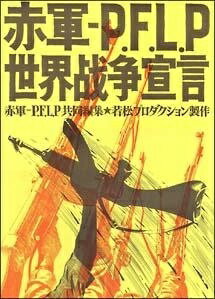 ◆商品説明◆ 商品名 【中古】 赤軍-PFLP・世界戦争宣言 [レンタル落ち] [DVD] JAN 4560292513801 型番 CCRR8834 ご確認ください 状態「中古：やや傷や汚れあり」 ●レンタル店で使用されていた中古品です。 ●ディスクは不織布ケースに入れ、ジャケットとともに送付いたします。 ※商品に【ジャケットなし】などの表記がある場合はタイトル表記の状態での送付となります。 ●ディスクは不織布ケースに入れ、ジャケットとともに送付いたします。 ●鑑賞用で販売させて頂いております。あまりに神経質な方、完璧を求められる方はご購入をお控え下さい。 ●ジャケット(紙)には、バーコード・管理用シール等が貼ってある場合があります。 ●ジャケット(紙)には、日焼け箇所がある場合があります。完璧を求められる方はご購入をお控え下さい。 ●店舗や他サイトでも販売している為、在庫切れの場合はキャンセルとさせて頂きます。予めご了承下さい。【中古】 赤軍-PFLP・世界戦争宣言 [レンタル落ち] [DVD] [邦画][映画]