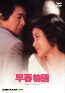 ◆商品説明◆ 商品名 【中古】 早春物語 [レンタル落ち] [DVD] JAN 4988111711311 型番 DABR0131 ご確認ください 状態「中古：やや傷や汚れあり」 ●レンタル店で使用されていた中古品です。 ●ディスクは不織布ケースに入れ、ジャケットとともに送付いたします。 ※商品に【ジャケットなし】などの表記がある場合はタイトル表記の状態での送付となります。 ●ディスクは不織布ケースに入れ、ジャケットとともに送付いたします。 ●鑑賞用で販売させて頂いております。あまりに神経質な方、完璧を求められる方はご購入をお控え下さい。 ●ジャケット(紙)には、バーコード・管理用シール等が貼ってある場合があります。 ●ジャケット(紙)には、日焼け箇所がある場合があります。完璧を求められる方はご購入をお控え下さい。 ●店舗や他サイトでも販売している為、在庫切れの場合はキャンセルとさせて頂きます。予めご了承下さい。【中古】 早春物語 [レンタル落ち] [DVD] [邦画][映画]
