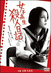 ◆商品説明◆ 商品名 【中古】 女子高生 殺人日記 [レンタル落ち] [DVD] JAN 4571211591879 型番 DMSM7187 ご確認ください 状態「中古：やや傷や汚れあり」 ●レンタル店で使用されていた中古品です。 ●ディスクは不織布ケースに入れ、ジャケットとともに送付いたします。 ※商品に【ジャケットなし】などの表記がある場合はタイトル表記の状態での送付となります。 ●ディスクは不織布ケースに入れ、ジャケットとともに送付いたします。 ●鑑賞用で販売させて頂いております。あまりに神経質な方、完璧を求められる方はご購入をお控え下さい。 ●ジャケット(紙)には、バーコード・管理用シール等が貼ってある場合があります。 ●ジャケット(紙)には、日焼け箇所がある場合があります。完璧を求められる方はご購入をお控え下さい。 ●店舗や他サイトでも販売している為、在庫切れの場合はキャンセルとさせて頂きます。予めご了承下さい。【中古】 女子高生 殺人日記 [レンタル落ち] [DVD] [邦画][映画]