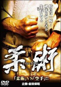 【中古】 柔術 ~JYU-JITU~ [レンタル落ち] [DVD]