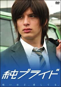 ◆商品説明◆ 商品名 【中古】 純ブライド [レンタル落ち] [DVD] JAN 4571152114298 型番 FDFR0004 ご確認ください 状態「中古：やや傷や汚れあり」 ●レンタル店で使用されていた中古品です。 ●ディスクは不織布ケースに入れ、ジャケットとともに送付いたします。 ※商品に【ジャケットなし】などの表記がある場合はタイトル表記の状態での送付となります。 ●ディスクは不織布ケースに入れ、ジャケットとともに送付いたします。 ●鑑賞用で販売させて頂いております。あまりに神経質な方、完璧を求められる方はご購入をお控え下さい。 ●ジャケット(紙)には、バーコード・管理用シール等が貼ってある場合があります。 ●ジャケット(紙)には、日焼け箇所がある場合があります。完璧を求められる方はご購入をお控え下さい。 ●店舗や他サイトでも販売している為、在庫切れの場合はキャンセルとさせて頂きます。予めご了承下さい。【中古】 純ブライド [レンタル落ち] [DVD] [邦画][映画]