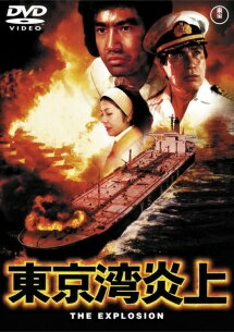 【中古】 東京湾炎上 [レンタル落ち] [DVD]