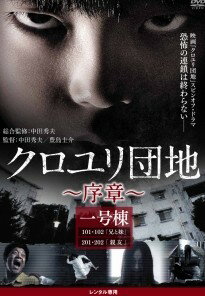 ◆商品説明◆ 商品名 【中古】 クロユリ団地～序章～ (3巻セット) [レンタル落ち] [DVD] JAN 4907953051614 型番 B06Y4RPD43 ご確認ください 状態「中古：やや傷や汚れあり」 ●レンタル店で使用されていた中古品です。 ●ディスクは不織布ケースに入れ、ジャケットとともに送付いたします。 ※商品に【ジャケットなし】などの表記がある場合はタイトル表記の状態での送付となります。 ●ディスクは不織布ケースに入れ、ジャケットとともに送付いたします。 ●鑑賞用で販売させて頂いております。あまりに神経質な方、完璧を求められる方はご購入をお控え下さい。 ●ジャケット(紙)には、バーコード・管理用シール等が貼ってある場合があります。 ●ジャケット(紙)には、日焼け箇所がある場合があります。完璧を求められる方はご購入をお控え下さい。 ●店舗や他サイトでも販売している為、在庫切れの場合はキャンセルとさせて頂きます。予めご了承下さい。【中古】 クロユリ団地～序章～ (3巻セット) [レンタル落ち] [DVD] [邦画][映画]