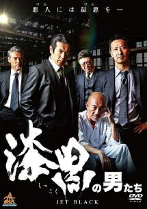【中古】 漆黒の男たち (2巻セット) [レンタル落ち] [DVD]
