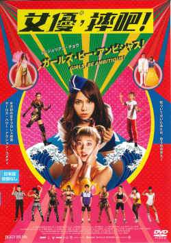 ◆商品説明◆ 商品名 【中古】 ガールズ・ビー・アンビシャス! [レンタル落ち] [DVD] JAN 4582614941758 型番 JGFS94175 ご確認ください 状態「中古：やや傷や汚れあり」 ●レンタル店で使用されていた中古品です。 ●ディスクは不織布ケースに入れ、ジャケットとともに送付いたします。 ※商品に【ジャケットなし】などの表記がある場合はタイトル表記の状態での送付となります。 ●ディスクは不織布ケースに入れ、ジャケットとともに送付いたします。 ●鑑賞用で販売させて頂いております。あまりに神経質な方、完璧を求められる方はご購入をお控え下さい。 ●ジャケット(紙)には、バーコード・管理用シール等が貼ってある場合があります。 ●ジャケット(紙)には、日焼け箇所がある場合があります。完璧を求められる方はご購入をお控え下さい。 ●店舗や他サイトでも販売している為、在庫切れの場合はキャンセルとさせて頂きます。予めご了承下さい。【中古】 ガールズ・ビー・アンビシャス! [レンタル落ち] [DVD] [邦画][映画]