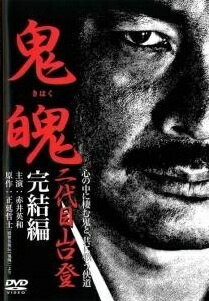 ◆商品説明◆ 商品名 【中古】 鬼魄 二代目山口登 完結編 [レンタル落ち] [DVD] JAN 4571211590612 型番 DMSM7061 ご確認ください 状態「中古：やや傷や汚れあり」 ●レンタル店で使用されていた中古品です。 ●ディスクは不織布ケースに入れ、ジャケットとともに送付いたします。 ※商品に【ジャケットなし】などの表記がある場合はタイトル表記の状態での送付となります。 ●ディスクは不織布ケースに入れ、ジャケットとともに送付いたします。 ●鑑賞用で販売させて頂いております。あまりに神経質な方、完璧を求められる方はご購入をお控え下さい。 ●ジャケット(紙)には、バーコード・管理用シール等が貼ってある場合があります。 ●ジャケット(紙)には、日焼け箇所がある場合があります。完璧を求められる方はご購入をお控え下さい。 ●店舗や他サイトでも販売している為、在庫切れの場合はキャンセルとさせて頂きます。予めご了承下さい。【中古】 鬼魄 二代目山口登 完結編 [レンタル落ち] [DVD] [邦画][映画]