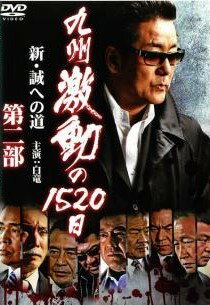 ◆商品説明◆ 商品名 【中古】 九州激動の1520日 新 誠への道 第二部 [レンタル落ち] [DVD] JAN 4571211604555 型番 DMSM8455 ご確認ください 状態「中古：やや傷や汚れあり」 ●レンタル店で使用されていた中古品です。 ●ディスクは不織布ケースに入れ、ジャケットとともに送付いたします。 ※商品に【ジャケットなし】などの表記がある場合はタイトル表記の状態での送付となります。 ●ディスクは不織布ケースに入れ、ジャケットとともに送付いたします。 ●鑑賞用で販売させて頂いております。あまりに神経質な方、完璧を求められる方はご購入をお控え下さい。 ●ジャケット(紙)には、バーコード・管理用シール等が貼ってある場合があります。 ●ジャケット(紙)には、日焼け箇所がある場合があります。完璧を求められる方はご購入をお控え下さい。 ●店舗や他サイトでも販売している為、在庫切れの場合はキャンセルとさせて頂きます。予めご了承下さい。【中古】 九州激動の1520日 新 誠への道 第二部 [レンタル落ち] [DVD] [邦画][映画]